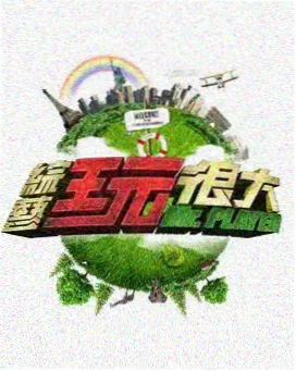 认识的哥哥 综艺封面